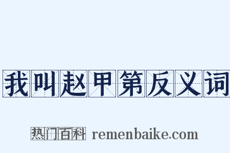 我叫赵甲第反义词是什么意思的图片